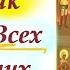 Потрясающая проповедь 6 Ноября в Праздник иконы Богородицы ВСЕХ СКОРБЯЩИХ РАДОСТЬ