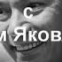 Прощание с Олегом Яковлевым В Москве простились с экс вокалистом Иванушек Олегом Яковлевым