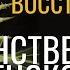 Практика активации женской энергии Восстановление Женственности и реальной женской Силы