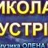 МИ СВЯТОГО МИКОЛАЯ РАДО РАЗУСТРІЧАЄМО МІНУС