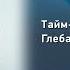 Планирование дня Как спланировать свой день Глеб Архангельский Вебинары