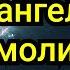 АЯТ ЗА КОТОРУЮ 70000 АНГЕЛОВ БУДУТ МОЛИТСЯ ЗА ТЕБЯ