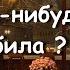 А ты когда нибудь любила Стихи Читает Владимир Карпов