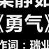 梁静茹 勇气 歌词 爱真的 需要勇气 来面对 流言蜚语