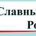 Славные символы России Окружающий мир 4 класс 2 часть Учебник А Плешаков стр 168 174