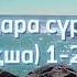 Бақара сүресі қазақша аудармасымен 1 25 аят Құран Кәрім Алланың кітабы