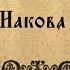 Послание святого апостола Иакова Новый завет