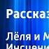 Михаил Зощенко Рассказы о детстве Лёля и Минька Инсценировка