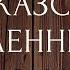 Кавказский пленник Рассказ Толстой Аудиокниги