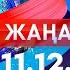 Жаңалықтар Күндізгі шығарылым 11 12 2024