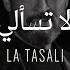 Kadim Al Sahir La Tasali Official Lyrics Video كاظم الساهر لا تسألي