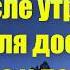 дуа после утреннего намаза для достижения успеха и победы