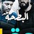 البطحة الحلقة 02 زواج اللاز Al Bat7a Episode 02