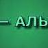 Сура 22 АЛЬ ХАДЖЖ Азиз Алили с переводом