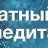 Медитация Бесплатный курс Урок 2 Научиться новому