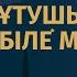 РАМАЗАН АЙЫ МЕН ОРАЗА ТҰТУДЫҢ СІЗ БІЛМЕЙТІН СЫРЛАРЫ МҰХТАР САРДАРБЕКҰЛЫ