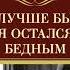 Джеймс Хэдли Чейз Лучше бы я остался бедным Аудиокнига