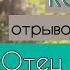 ДОБРОЕ СЛОВО из книги Отец Арсений Рассказ читают Светлана Копылова и Пётр Вельяминов