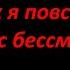 Как я повстречалась с бессмертным 5574