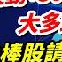 理周TV 20241223盤後 周致偉 致富達人 波動 305點咻咻咻大多頭來了嗎 潛力強棒股請跟緊周董