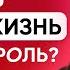 Как взять свою жизнь под контроль Часть 2 Светлана Керимова