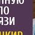 Сиделка сорвала угасающему богачу крупную сделку по видеосвязи А когда банкир задал ей 1 вопрос