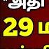 15 10 2024 ச ற வள க ற ற டன அச ர வ கத த ல ந ள கனமழ பள ள கல ல ர வ ட ம ற 29 ம வட டம Weather