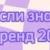 танцуй если знаешь этот новый тренд 2023 года