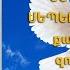 KAREN SHAHBAZYAN ԵՍ ԱՄՈԹ ՉԵՄ ՍԵՊԵՐ ԱՎԵՏԱՐԱՆԸ քանզի Աստծո զորությունն է ան լեցնում մեր մեջ 351