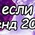 Танцуй если знаешь этот тренд 2024 года