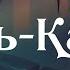 Сура 18 Аль Кахф пещера Чтец Билал Дарбали