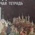 6 класс ГДЗ История СРЕДНИХ ВЕКОВ Рабочая тетрадь Параграф 26