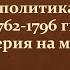 18 19 Внешняя политика России в 1762 1796 гг Урок 1 8 класс И Л Андреев Максимов А В