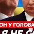 Гордон Путин перестал бомбить Украину и покаялся что знает о конце войны Арестович яйца Алиева