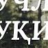 КУЧЛИ РУҚИЯ ЖИН СEҲРУ ЖОДУ КЎЗ ТEГИШИ ВА НАЗАРГА ҚАРШИ Мишари Рашид Афаси Ruqiya Afasy