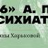 Палата 6 А П Чехова глазами психиатра Лекция врача психиатра Галины Харьковой