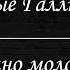 Смысловые Галлюцинации Вечно молодой Караоке