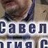 Профессор Cергей Савельев Мнения людей Презентация новой книги Морфология сознания