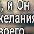 Утешайся Господом и Он исполнит желания сердца твоего