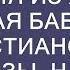 Очень трогательная история из жизни Мудрая бабушка Христианские рассказы Научное обоснование