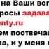 Есть вопросы задавайте Я соскучилась по Вам