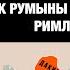 Почему РУМЫНЫ не потомки римлян И что у них общего со славянами