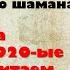 Байки Старого Шамана Почему в 1920 ых Россия с Китаем поссорились