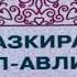 ТАЗКИРАТУЛ АВЛИЁ УВАЙС АЛ ҚАРОНИЙ КУДДИСА СИРРУХУ