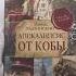 Апокалипсис от Кобы Исправленное и дополненное издание