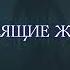 Буктрейлер Локвуд и компания Кричащая лестница Джонатан Страуд