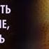 Как исполнить желание Нужно пробудить душу и сознание чтобы открыть секрет счастья Ч 2 Сиддхи