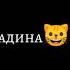 Твоё сердечно украдено я не верну его я жадина Підпишись