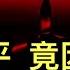 為何李強躺平 竟因遭到警告 電擊 股市成鬧劇 人民幣匯率又要大貶值 中共回應郭台銘參選 不僅下指導棋 而且附帶威脅