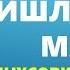 Караоке Минусовка с текстом Кишлокаки ман буи чапоти дорад